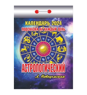 Календарь отрывной на 2024 год 