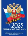 Календарь настольный перекидной на 2025 год 