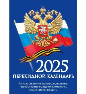 Календарь настольный перекидной на 2025 год 