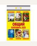 Календарь отрывной на 2025 год 