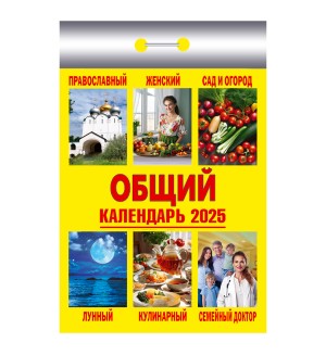 Календарь отрывной на 2025 год 