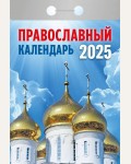 Календарь отрывной на 2025 год 