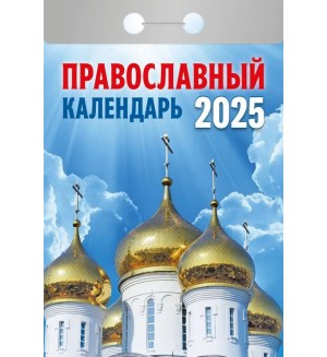 Календарь отрывной на 2025 год 