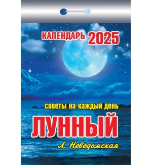 Календарь отрывной на 2025 год 