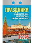 Календарь отрывной на 2025 год 