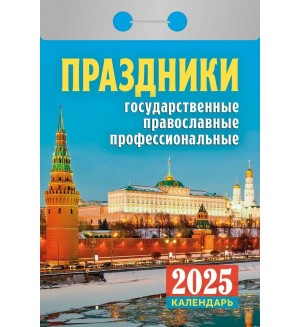 Календарь отрывной на 2025 год 