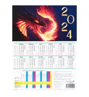 Календарь-табель листовой на 2024 год "Символ года", мелованная бумага, 185*240мм
