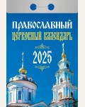 Календарь отрывной на 2025 год 