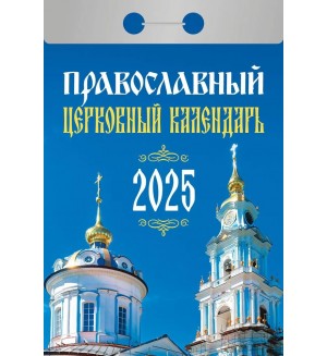 Календарь отрывной на 2025 год 