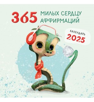 Календарь настенный перекидной на 2025 год 