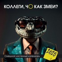 Календарь настенный перекидной на 2025 год 