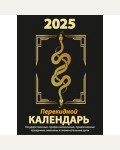 Календарь настольный перекидной на 2025 год 