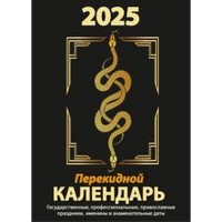 Календарь настольный перекидной на 2025 год 