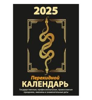 Календарь настольный перекидной на 2025 год 