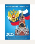 Календарь настольный перекидной на 2025 год 