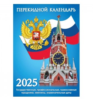 Календарь настольный перекидной на 2025 год 