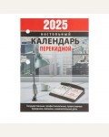 Календарь настольный перекидной на 2025 год 