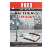 Календарь настольный перекидной на 2025 год 