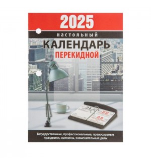 Календарь настольный перекидной на 2025 год 