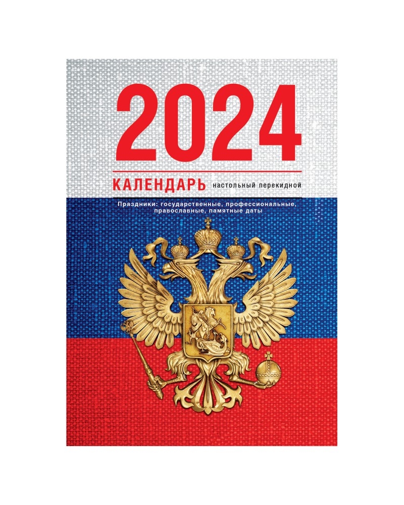 Календарь настольный перекидной 2024 год, формат А6, с праздниками