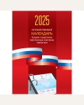 Календарь настольный перекидной на 2025 год 