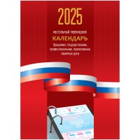 Календарь настольный перекидной на 2025 год 