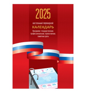 Календарь настольный перекидной на 2025 год 