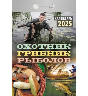 Календарь отрывной на 2025 год 