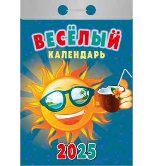 Календарь отрывной на 2025 год 