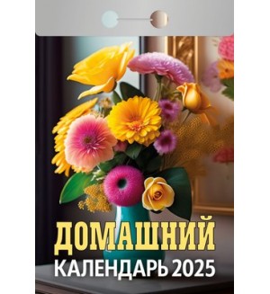 Календарь отрывной на 2025 год 