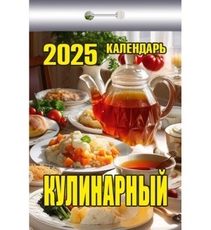 Календарь отрывной на 2025 год 