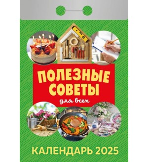 Календарь отрывной на 2025 год 