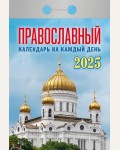 Календарь отрывной на 2025 год 