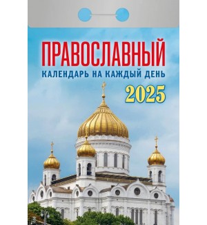 Календарь отрывной на 2025 год 