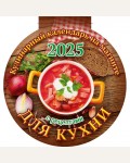 Календарь на магните отрывной на 2025 год 