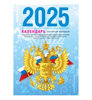 Календарь настольный перекидной на 2025 год 