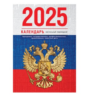 Календарь настольный перекидной на 2025 год 