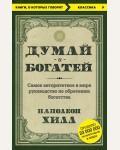 Хилл Н. Думай и богатей. Книги, о которых говорят