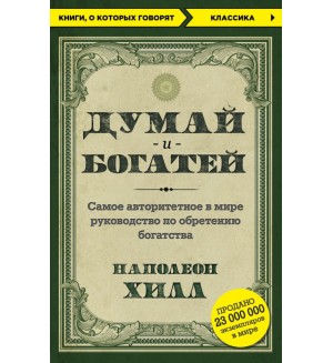 Хилл Н. Думай и богатей. Книги, о которых говорят