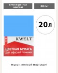 Бумага цветная для офисной печати 20 листов, А4, Intensiv, голубой, 80г/м2 (KWELT)