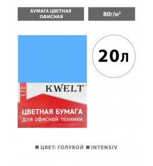 Бумага цветная для офисной печати 20 листов, А4, Intensiv, голубой, 80г/м2 (KWELT)