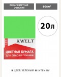 Бумага цветная для офисной печати 20 листов, А4, Intensiv, зеленый, 80г/м2 (KWELT)