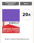 Бумага цветная для офисной печати 20 листов, А4, Intensiv, фиолетовый, 80г/м2 (KWELT)