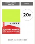 Бумага цветная для офисной печати 20 листов, А4, неон, зеленый, 80г/м2 (KWELT)