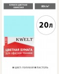 Бумага цветная для офисной печати 20 листов, А4, пастель, голубой, 80г/м2 (KWELT)