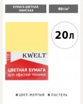 Бумага цветная для офисной печати 20 листов, А4, пастель, желтый, 80г/м2 (KWELT)