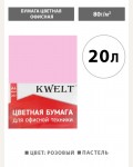 Бумага цветная для офисной печати 20 листов, А4, пастель, розовый, 80г/м2 (KWELT)