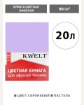 Бумага цветная для офисной печати 20 листов, А4, пастель, сиреневый, 80г/м2 (KWELT)