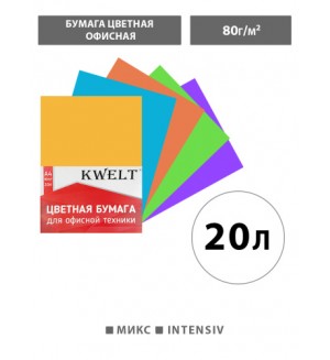 Бумага цветная для офисной печати 20 листов, А4, Intensiv, ассорти, 80г/м2 (KWELT)