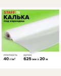 Калька под карандаш 625мм*20м, 40г/м2, в рулоне (STAFF)